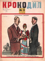 Обложка для Крокодил, 1934 , № 03.pdf